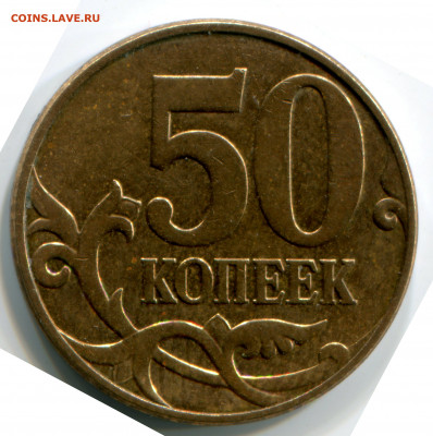 50 копеек 2010 ммд шт.Б4 - 50 копеек 2010 реверс