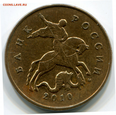 50 копеек 2010 ммд шт.Б4 - 50 копеек 2010 аверс