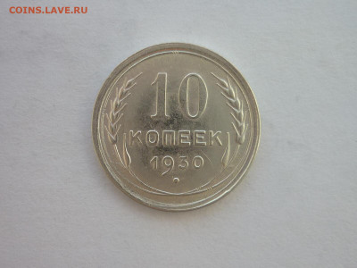 10 копеек 1930г., до 02.07.22г., 21.00 - P1200445.JPG