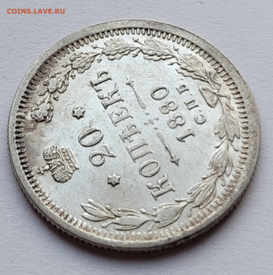 20 копеек 1880 красивая - 20220627_192929