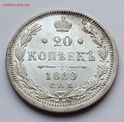 20 копеек 1880 красивая - 20220627_192923