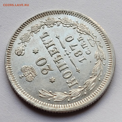 20 копеек 1870 отличная,, блеск - 20220627_191558