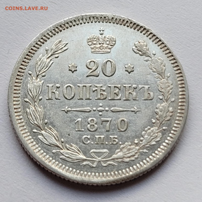 20 копеек 1870 отличная,, блеск - 20220627_191550