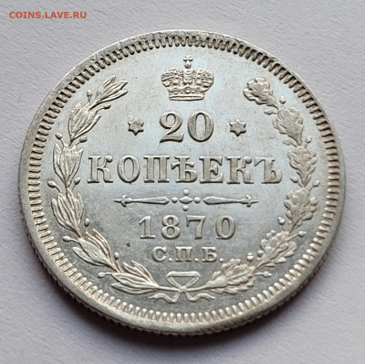 20 копеек 1870 отличная,, блеск - 20220627_191544