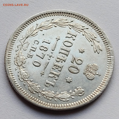 20 копеек 1870 отличная,, блеск - 20220627_191534