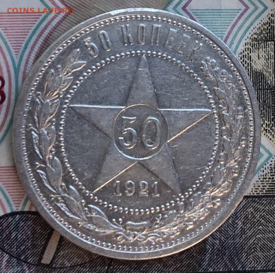 50 копеек 1921 года (Красивые) до 30.06.22 в 22:22 - 5AAAF7C7-5B10-4294-912F-0F8B84457DFE