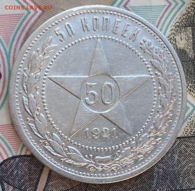 50 копеек 1921 года (Красивые) до 30.06.22 в 22:22 - C91E4F5B-68BB-48E9-B6C3-B2097EE573E9