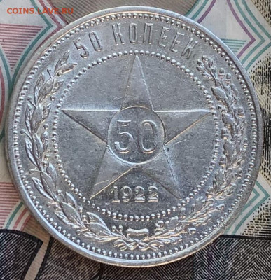50 копеек 1922 года ПЛ (Красивые) до 30.06.22 в 22:22 - 493376F4-6269-4431-95B6-E2AEEA7968BC