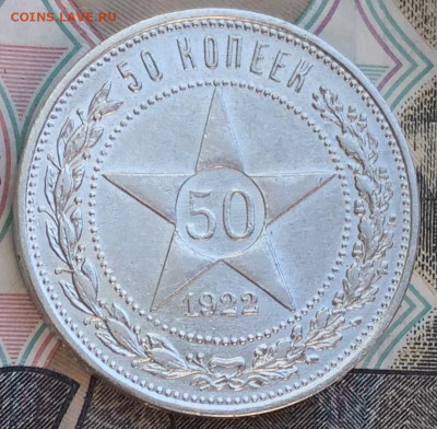 50 копеек 1922 года ПЛ (Красивые) до 30.06.22 в 22:22 - 26BFED9F-F05A-4804-8608-88F5F00AA7A2