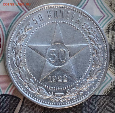 50 копеек 1922 года ПЛ (Красивые) до 30.06.22 в 22:22 - 2F681EB8-B964-45ED-8F60-660B4CEDE546