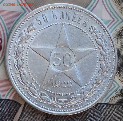 50 копеек 1922 года ПЛ (Красивые) до 30.06.22 в 22:22 - DA8CFEAC-EF4C-4B92-A7EE-A98488A73FDE