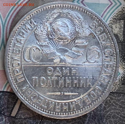Один полтинник 1924г. ПЛ (Красивый) #1 до 30.06.22 в 22:22 - CB76B5BA-2587-439D-933C-CBF35D7CC567