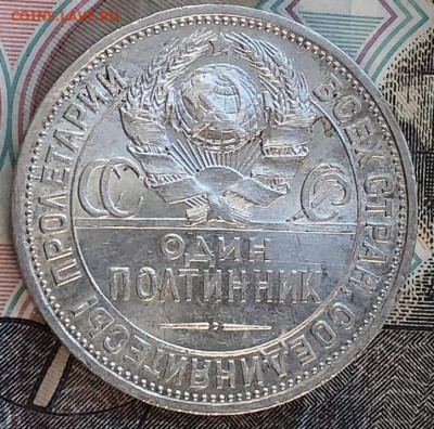 Один полтинник 1924г. ПЛ (Красивый) #1 до 30.06.22 в 22:22 - 6685719F-0F83-4CB9-BB42-57BF7F97E2AD