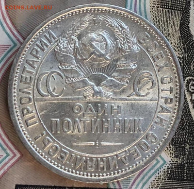 Один полтинник 1924г. ПЛ (Красивый) #2 до 30.06.22 в 22:22 - 4E793093-0DEC-4455-A5E7-95BCF12F1156