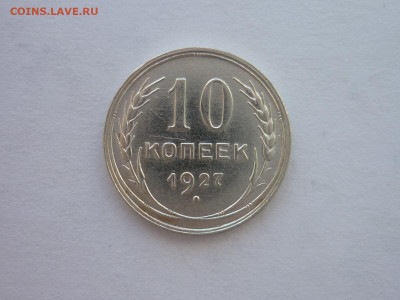 10 копеек 1927г., до 02.07.22г., 21.00 - P1200430.JPG