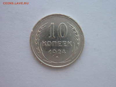 10 копеек 1924г., до 02.07.22г., 21.00 - P1200414.JPG