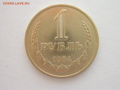 1 рубль 1984г., до 02.07.22г., 21.00 - P1200276.JPG
