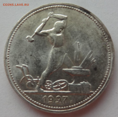50 копеек 1927г. оценка. - DSC00749 (2).JPG