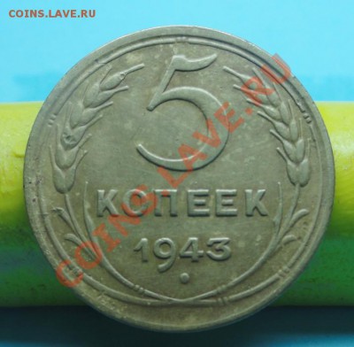 СССР. 5коп;1943г до27.11.11г. в 22:00ч, вр, Московское. - DSC04481.JPG
