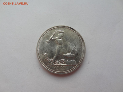50 копеек 1927г. оценка. - DSC00752.JPG