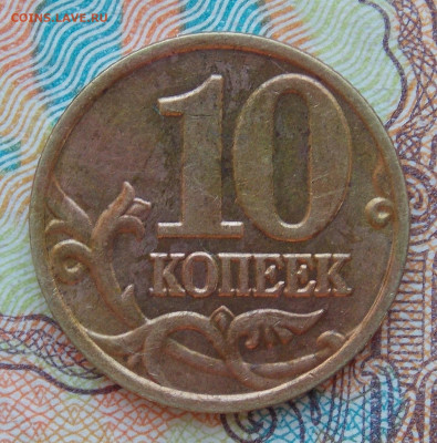 10 коп 2002М шт.Б2 ОЧЕНЬ РЕДКАЯ ФИКС - DSCN0062 (2).JPG