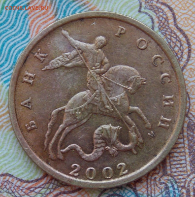 10 коп 2002М шт.Б2 ОЧЕНЬ РЕДКАЯ ФИКС - DSCN0057 (2).JPG