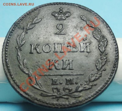 2 коп; 1810г.ем. нм. 27.11.11г. в 22:00ч, вр, Московское. - DSC04532.JPG