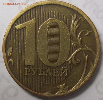 10 коп. 2010 М шт. Б6+БОНУСЫ 30.06.22 22:00 МСК - 100_5580.JPG