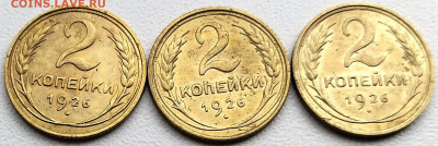 2 коп 1926г. Все три разновидности до 4.07.22. 22-00 Мск - 2 коп 1926г. Все три разновидности.