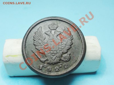 2 коп; 1822г.ем.фг. до 27.11.11г. в 22:00ч, вр, Московское. - DSC04718.JPG