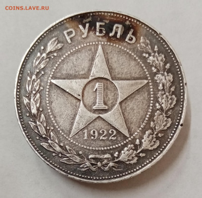 1 рубль 1922 (АГ). На подлинность и оценку - IMG_20220628_133008