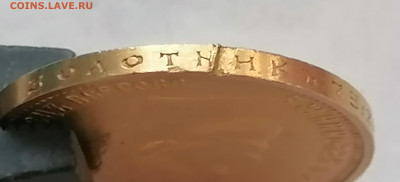 10 рублей 1899 АГ с забоиной по гурту до 28 06 - IMG_20220623_210550