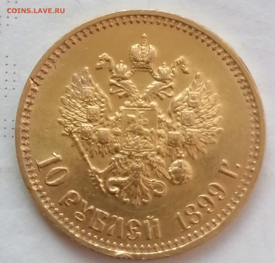 10 рублей 1899 АГ с забоиной по гурту до 28 06 - IMG_20220623_210722