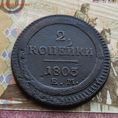 2 копейки 1803 ЕМ - IMG-20220628-WA0010