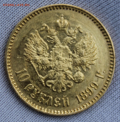 10 рублей 1899 года "АГ" - IMG_9199.JPG