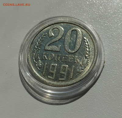 20 КОПЕЕК 1991 БЕЗ МОН. ДВОРА до 1.07.22 22.00 - 2.JPG