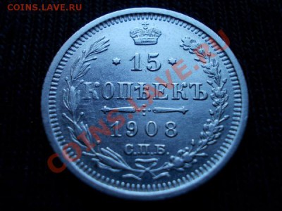15 копеек 1908г.СПБ ЭБ в сохране до 26.11.11г. в 22:00 МСК - 080 1