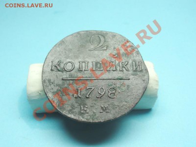 2коп; 1798г.ем. до27.11.11г. в 22:00ч, вр. Московское - DSC04726.JPG