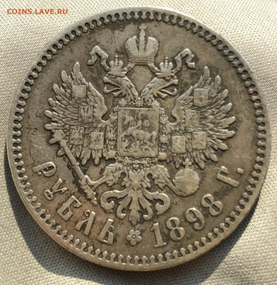 Рубль 1898 года * До 29.06.22 в 22.00 МСК - 130EF12F-C318-4E6A-9BB5-E142923D3640