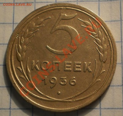 5копеек 1936г.до28.11.11.в21-30мск. - P9172022.JPG