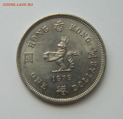 Британский Гонконг 1 доллар 1979 г. до 04.07.22 - DSCN6410.JPG