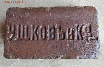 Кирпич Ушковъ и Ко - 504DC055-D7B7-4220-9E52-B103252EC86C