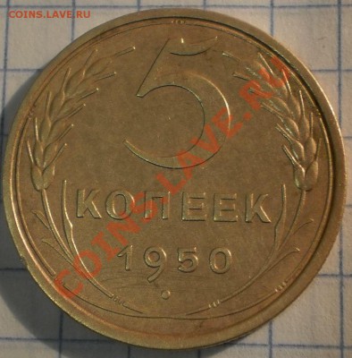 5 копеек 1940,50г.до28.11.11.в21-30мск. - P9172031.JPG