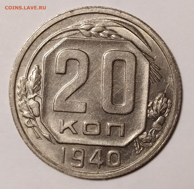 20 копеек 1940 в блеске с 200 руб до 02.07 22-10 мск - 20-40-2
