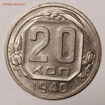 20 копеек 1940 в блеске с 200 руб до 02.07 22-10 мск - 20-40-1