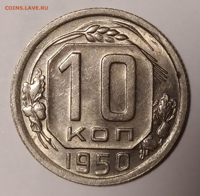 10 копеек 1950 в блеске с 200 руб до 02.07 22-10 мск - 10-50-2