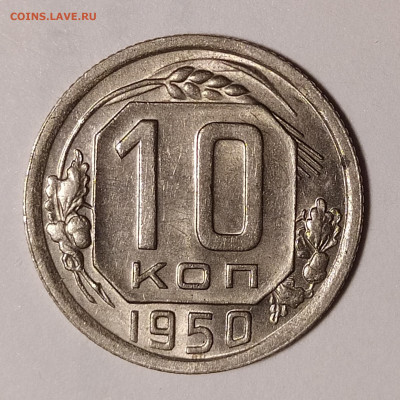 10 копеек 1950 в блеске с 200 руб до 02.07 22-10 мск - 10-50-1
