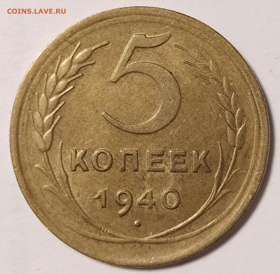 5 копеек 1940 в блеске с 200 руб до 02.07 22-10 мск - 5-40-2