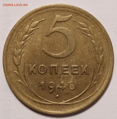 5 копеек 1940 в блеске с 200 руб до 02.07 22-10 мск - 5-40-1