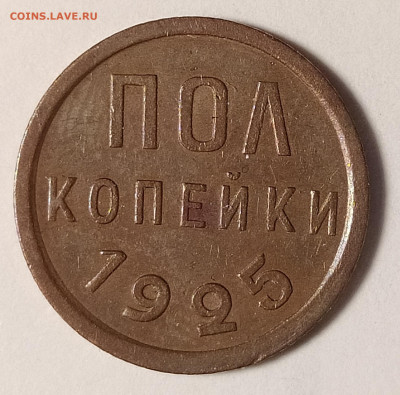 2 копейки 1925  с 200 руб до 02.07 22-10 мск - IMG_20220622_224145